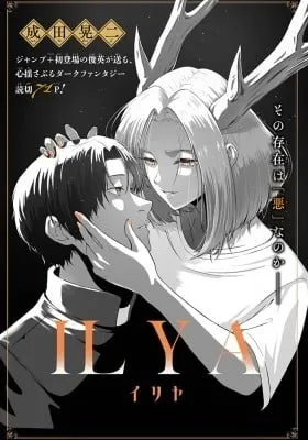 Cover of ILYA (Narita Koji)