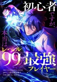 Cover of I’m a Beginner, But I’m Actually the Strongest Level 99 Player