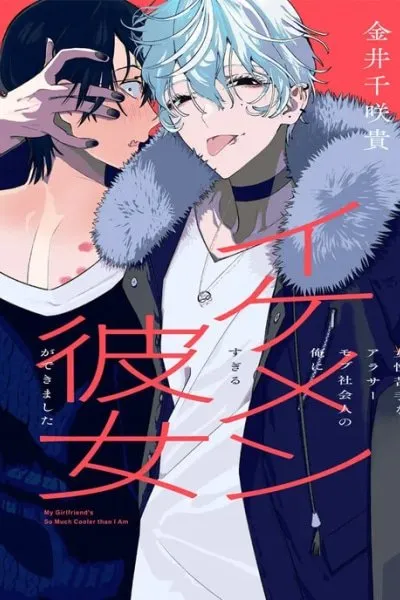 Cover of I'm a Late 20s "Mob" Salaryman Who's Terrible with Women一But Somehow, I landed a Girlfriend Who's Way Too Handsome