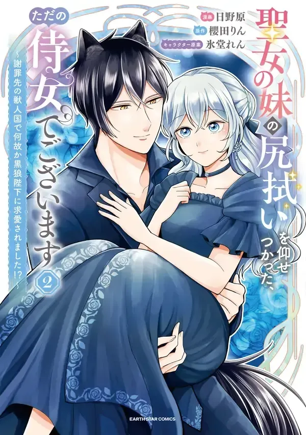 Cover of I’m Just the Saint’s Maid Cleaning Up Her Mess. So Why Am I Suddenly Being Courted by the Black Wolf King of the Beastkin Nation!?