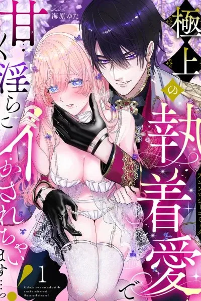 Cover of I'm Made to Come Sweetly and Lewdly by the Finest Obsessive Love…! Anthology Comic