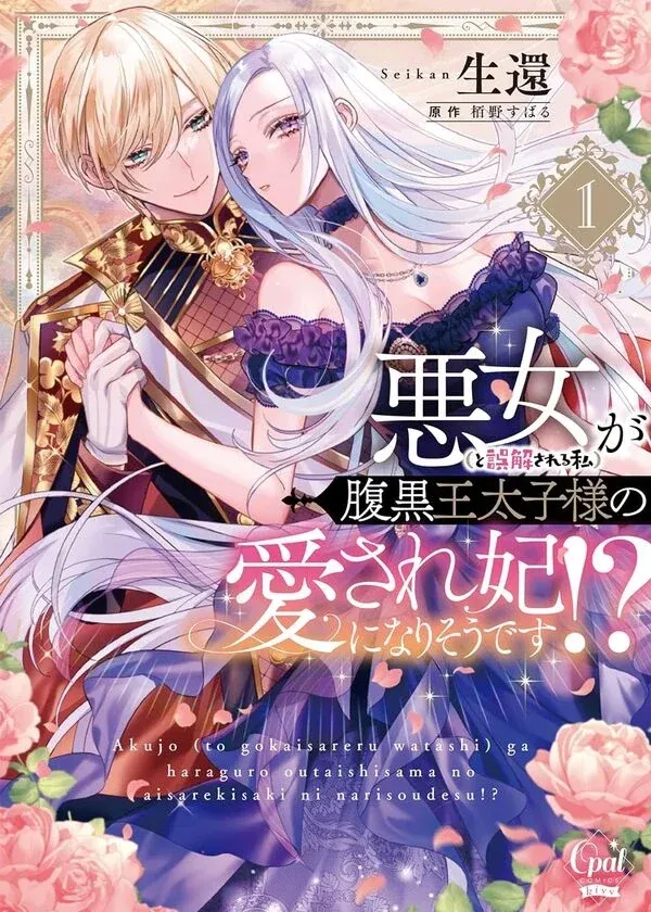 Cover of I’m Not a Villainess! But the Devious Crown Prince Keeps Loving Me Anyway!?