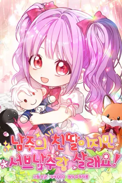 Cover of I’m The Male Lead’s Biological Daughter, But I Want To Live With The Second Male Lead!