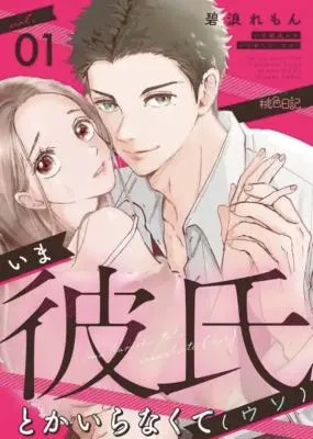 Cover of Ima Kareshi toka Iranakute (Uso)