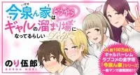 Cover of Imaizumin Chi wa Douyara Gal no Tamariba ni Natteru Rashii~DEEP~