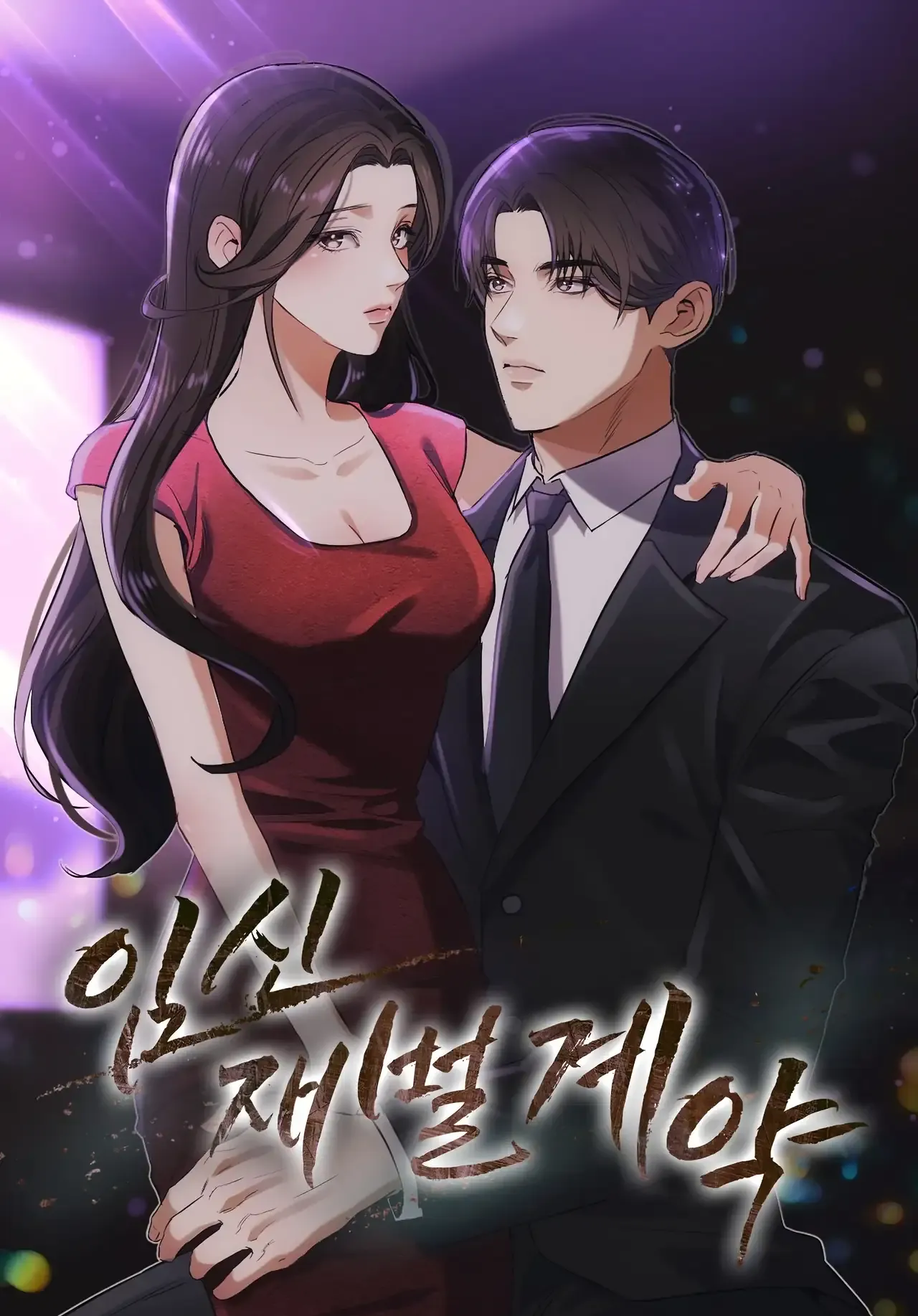 Cover of Imsin Jaebeol Gyeyak