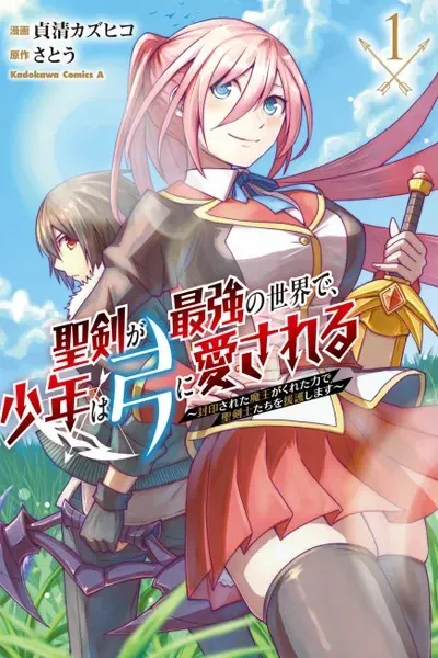 Cover of In a World Where the Holy Sword Is the Strongest, a Boy Is Loved by His Bow ~Supporting the Holy Swordsmen With the Power Given to Him by the Sealed Demon King~