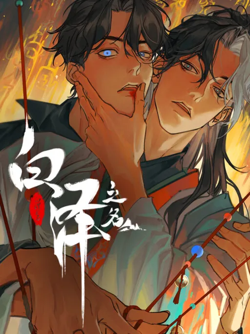 Cover of In the Name of Bai Ze