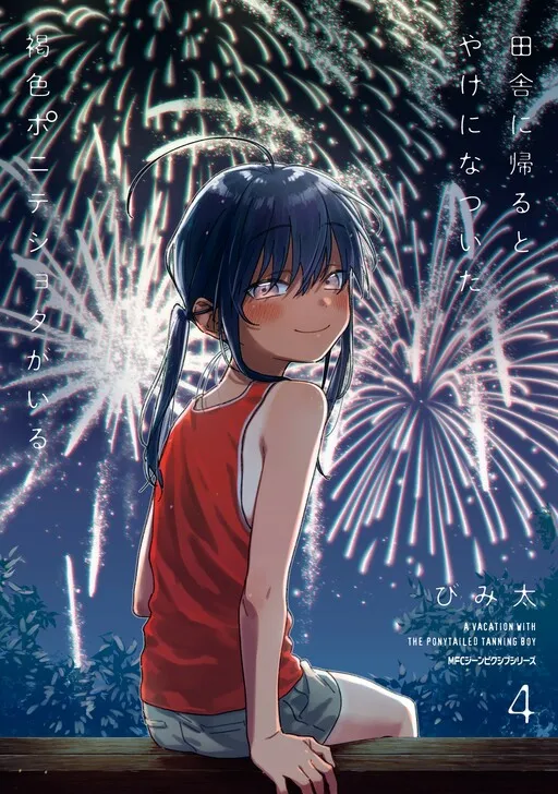 Cover of Inaka ni Kaeru to Yakeni Natsuita Kasshoku Ponytail Shota ga Iru