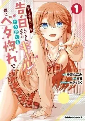 Cover of Inkya no Boku ni Batsu Game de Kokuhaku Shitekita hazu no Gyaru ga, Dou Mitemo Boku ni Betabore desu