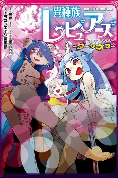 Cover of Interspecies Reviewers Comic Anthology: Darkness