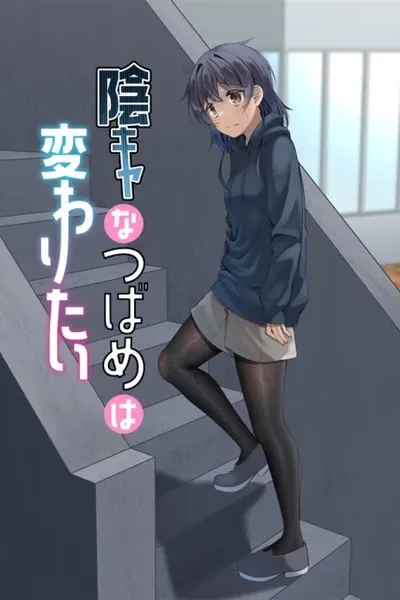 Cover of Introvert Tsubame Wants to Change