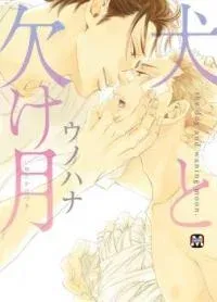 Cover of Inu to Kake Tsuki