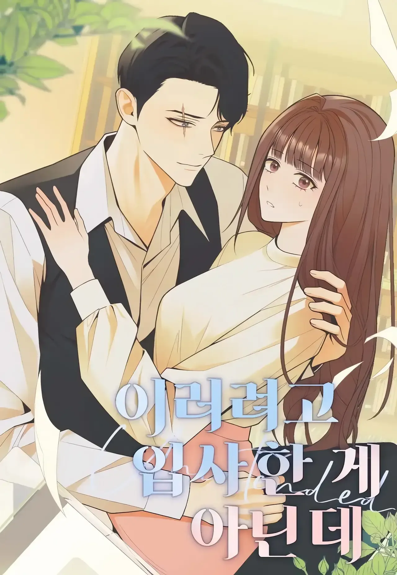 Cover of Ireoryeogo Ipsahan Ge Aninde