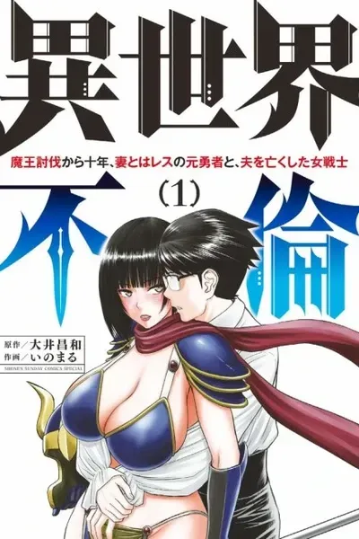 Cover of ISEKAI AFFAIR: 10 Years After Defeating the Demon King, the Hero Cheats on His Wife With a Warrior Woman Who Lost Her Husband