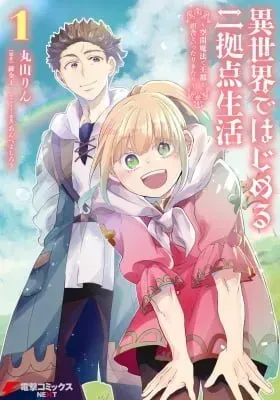 Cover of Isekai de Hajimeru ni Kyoten Seikatsu ~Kuukan Mahou de Outo to Inaka wo Ittari Kitari~