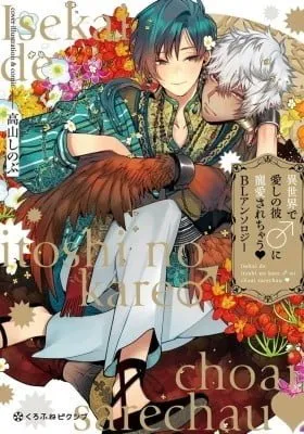 Cover of Isekai de Itoshi no Kare♂ ni Chouai Sarechau BL Anthology