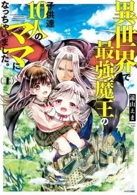 Cover of Isekai de Saikyou Maou no Kodomo-tachi Juunin no Mama ni nacchaimashita.