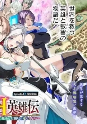 Cover of Isekai H Eiyuuden: Bishoujo Senshi-tachi wa Saikyou Gunshi no Mucha na Onegai ni Sakaraenai