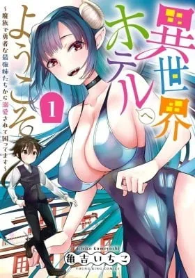 Cover of Isekai Hotel e Youkoso - Mazoku de Yuusha na Saikyou Ane-tachi Kara Dekiaisarete Komattemasu