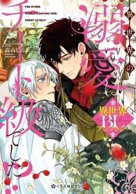 Cover of Isekai no Dekiai wa Cheat Kyuu deshita!? BL Anthology