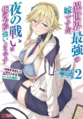 Cover of Isekai Saikyou no Yome desu ga, Yoru no Tatakai wa Ore no Hou ga Tsuyoi You desu ~Chiryaku o Ikashite Nariagaru Harem Senki~
