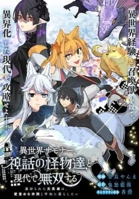 Cover of Isekai Summoner, Shinwa no Kaibutsu-tachi to Gendai de Musou Suru: Uragirareta Moto Eiyuu wa, Aiomome na Nakama to Heiwa ni Kurashitai