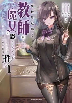 Cover of Isekai Teni shite Kyoushi ni natta ga, Majo to Osorerareteiru Ken - Aoi-sensei no Gakuen Funtou Nisshi