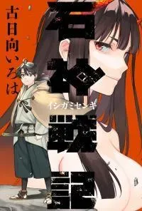 Cover of Ishigami Senki