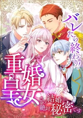 Cover of It's All Over if They Know! The Bigamous Princess ~This Marriage Is off the Record~