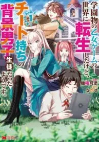 Cover of It seems that I was reincarnated into the world of a school otome game, but I was a background male student with cheats.