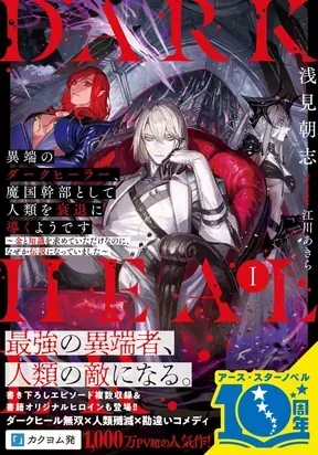 Cover of Itan No Dark Healer, Makoku Kanbu Toshite Jinrui Wo Suitai Ni Michibiku You Desu