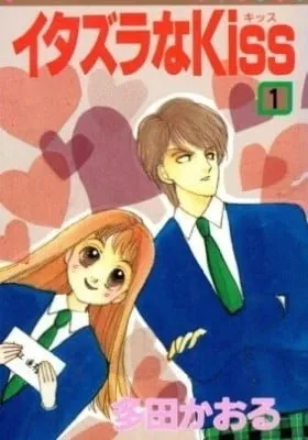 Cover of Itazura na Kiss