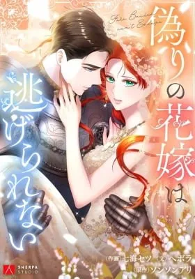 Cover of Itsuwari no Hanayome wa Nigerarenai