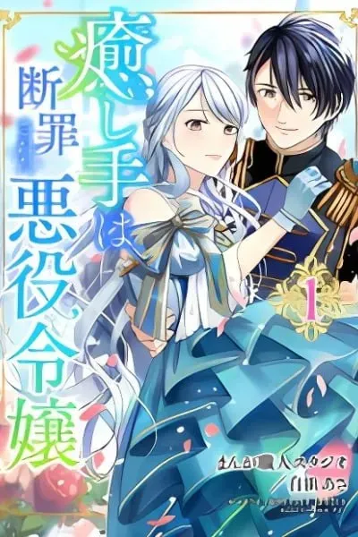 Cover of Iyashite wa Danzaisareta Akuyaku Reijou