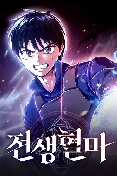 Cover of Jeonsaenghyeolma