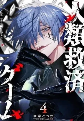 Cover of Jinrui Kyuusai Game
