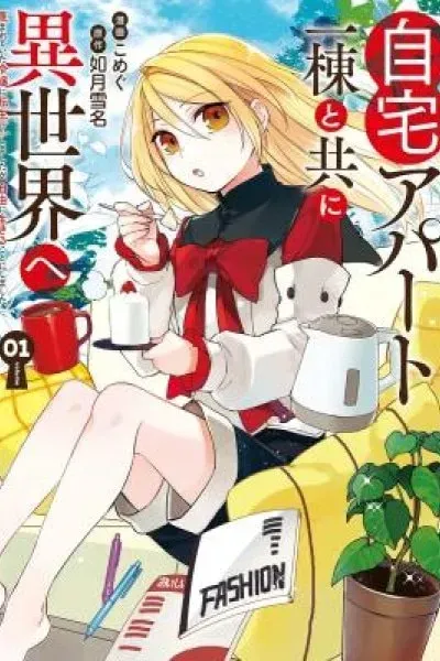 Cover of Jitaku Apato Ittou to Tomoni Isekai e: Sagesuma Rete ita Reijou ni Tensei (?) Shimashitaga, Jiyuu ni Ikiru Koto ni Shimashita