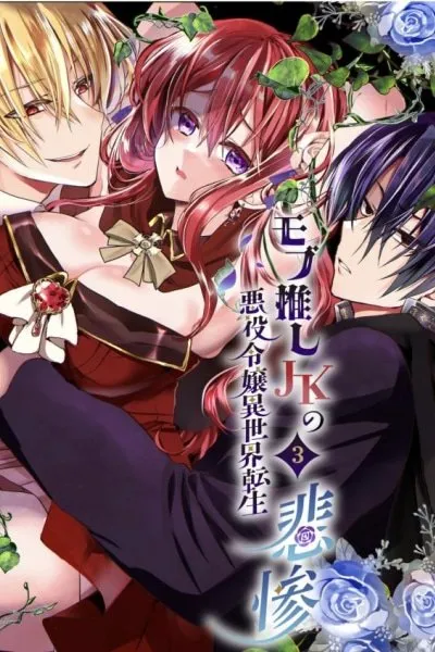 JK's Tragic Isekai Reincarnation as the Villainess ~But My Precious Side Character!~
