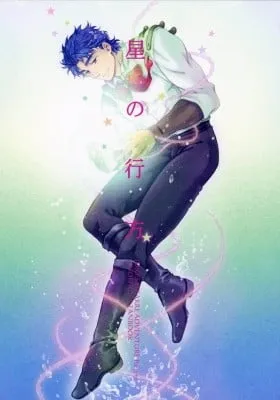 Cover of JoJo's Bizarre Adventure: A Stellar Whereabouts (doujinshi)