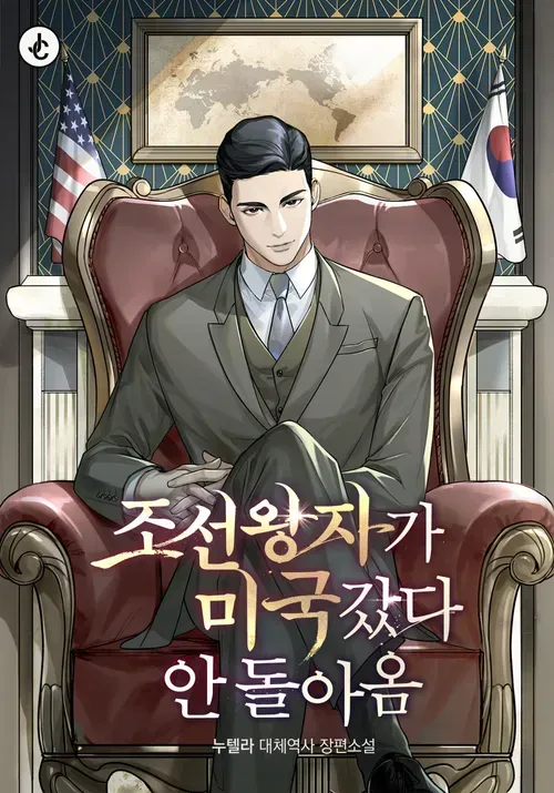 Cover of Joseon Prince went to America and never returned