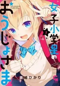 Cover of Joshi Shogakusei no Oujo-sama