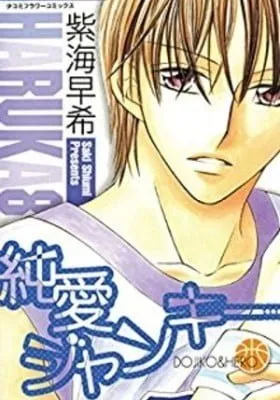 Cover of Junai Junkie