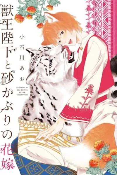 Cover of Juouheika to Sunakaburi no Hanayome