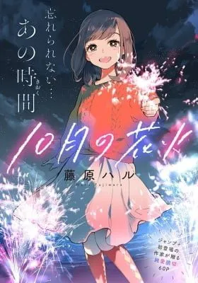 Cover of Juu-gatsu no Hanabi