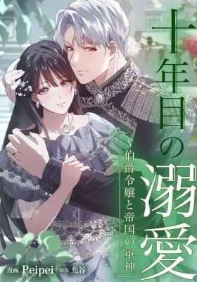 Cover of Juunenme no Dekiai ~ Hakushaku Reijou to Teikoku no Gunshin