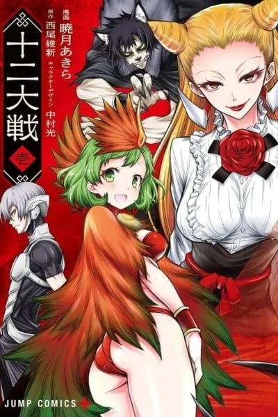Cover of Juuni Taisen
