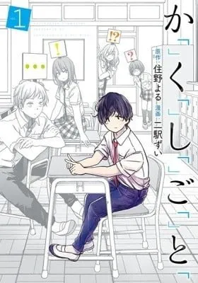 Cover of Ka「」Ku「」Shi「」Go「」To「