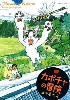 Cover of Kabocha no Bouken