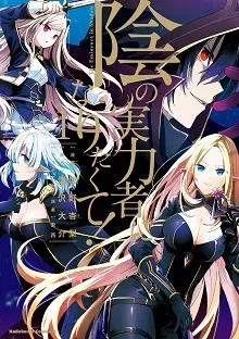 Cover of Kage no Jitsuryokusha ni Naritakute